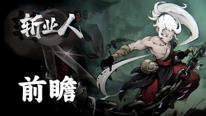 《斩业人》前瞻：重塑中式地府神话的类银河城之旅