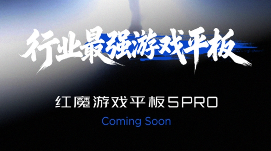 红魔游戏平板5 Pro 5月发布，行业最强游戏平板