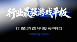 红魔游戏平板5 Pro 5月发布，行业最强游戏平板
