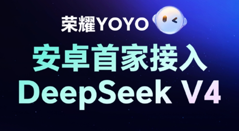 荣耀YOYO接入DeepSeek V4