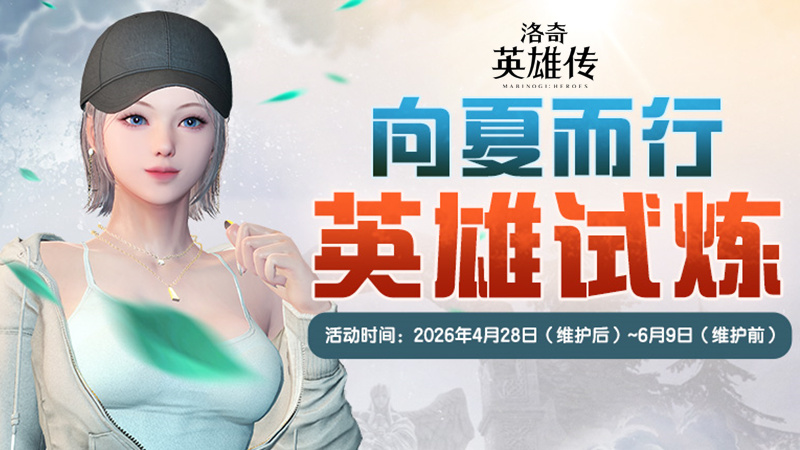 《洛奇英雄传》跃动女神的馈赠今日上线！福利活动限时开启！