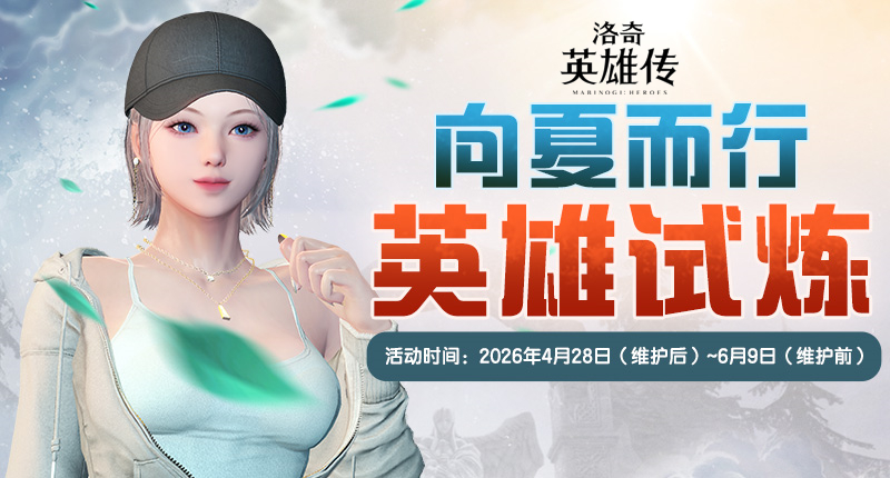 《洛奇英雄传》跃动女神的馈赠今日上线！福利活动限时开启！