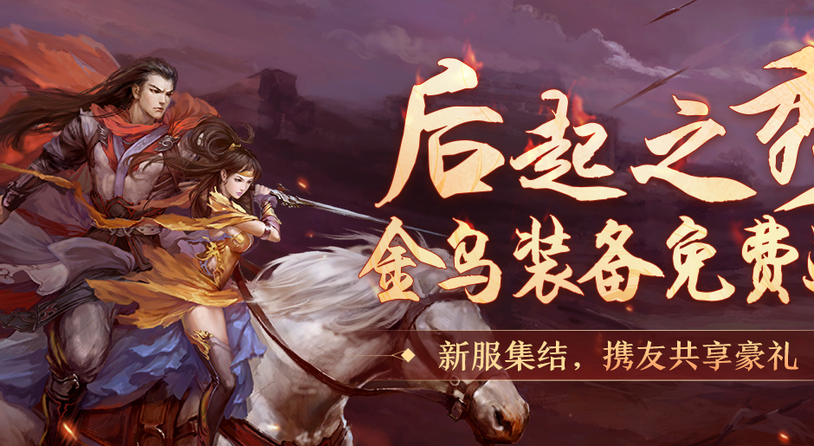 《剑网一》2010区新服【马啸苍穹】后起之秀主题活动热血开启！