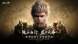 《黑神话：悟空》全球音乐会门票火爆开售