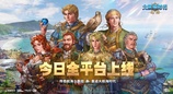 经典回归！《大航海时代：起源》今日公测福利拉满
