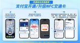 支付宝正式接入苹果NFC交通卡