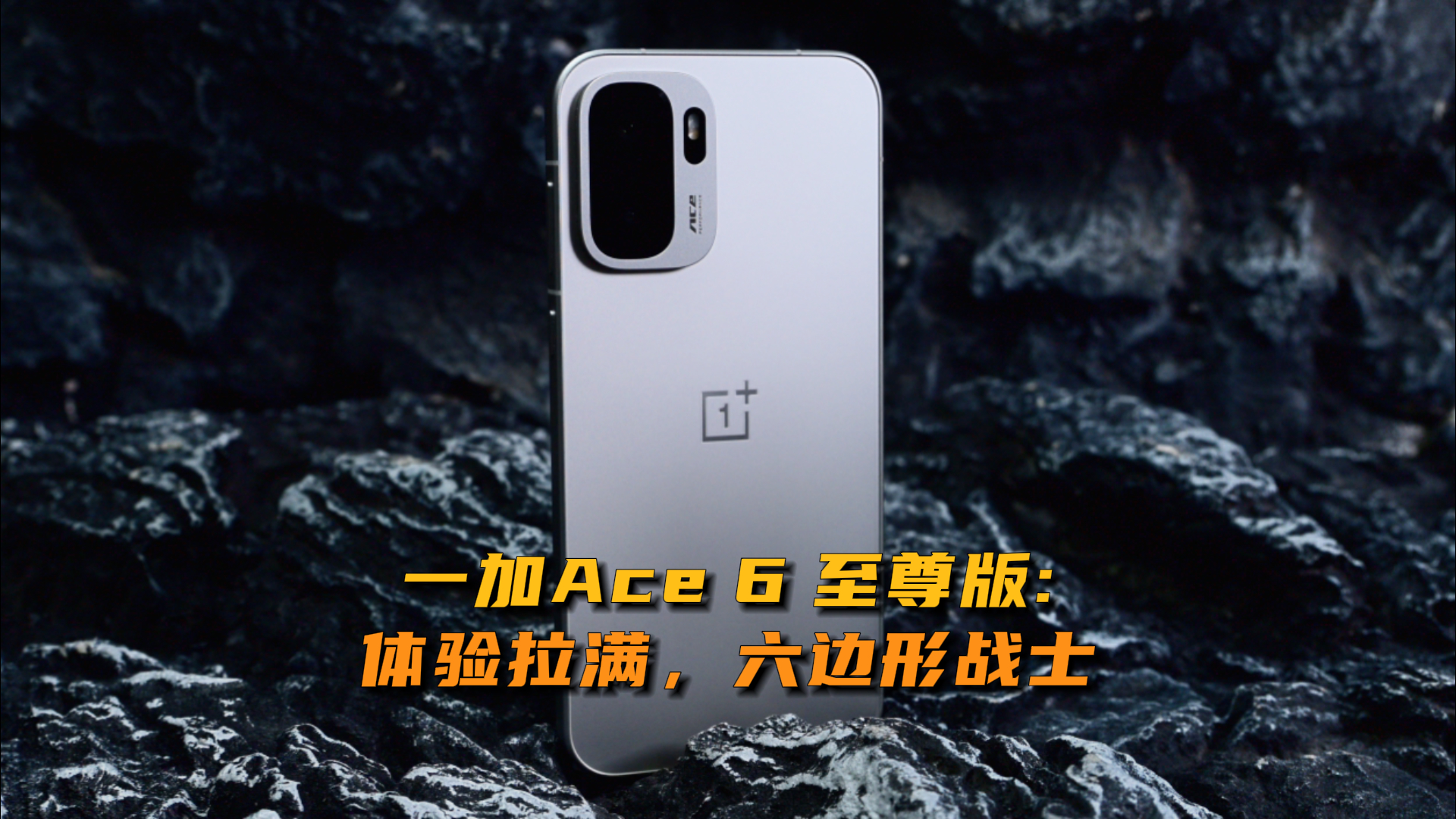 一加 Ace 6 至尊版：体验拉满，六边形战士