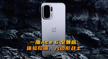 一加 Ace 6 至尊版：体验拉满，六边形战士