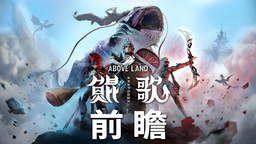 史诗感与离谱感的奇妙结合：3D动作肉鸽新作《鲲歌》前瞻