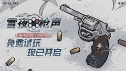 可以用技能的俄罗斯轮盘？策略赌命游戏《雪夜枪声》开启免费试玩