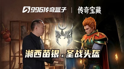 996传奇盒子跨界携手湘西苗银 共同守护非遗传承