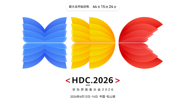 华为开发者大会HDC2026定档6月12-14日