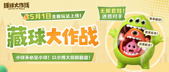《球球大作战》五一狂欢：送百把超大！玩藏球团战！