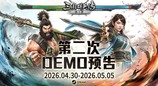 经典再进化！ 《三国群英传：格斗版》第二次 DEMO 测试震撼开启