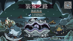 小铁匠冒险者踏上旅途！《装备之路：铁匠传奇》今日EA发售