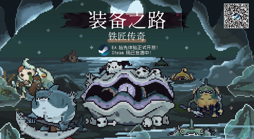 国产Roguelite策略游戏《装备之路：铁匠传奇》4月30日开启Steam抢先体验