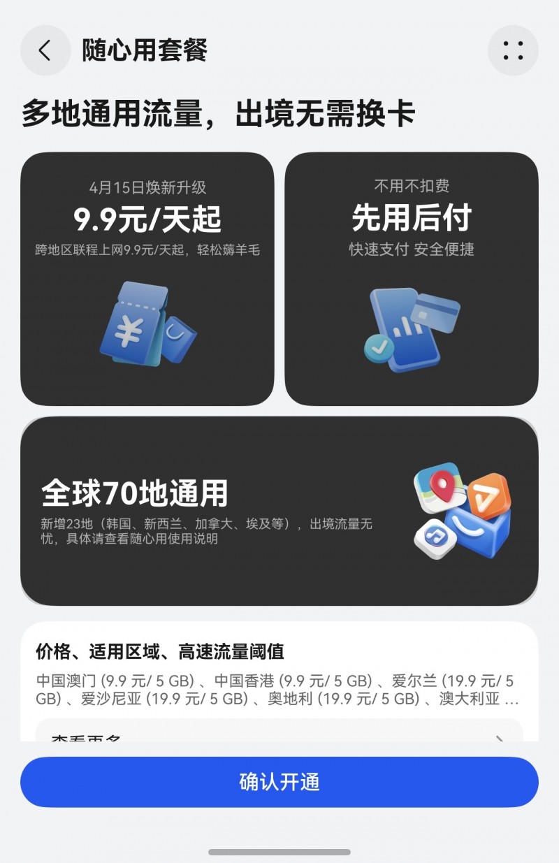 五一出境怕断网？华为天际通免换卡覆盖70+地，低至8.9元/天
