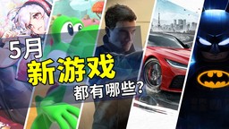 2026年5月游戏推荐：入夏前的游戏动员令