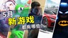 2026年5月游戏推荐：入夏前的游戏动员令