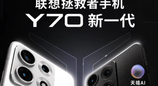 联想拯救者手机Y70新一代入网，定档5月19日