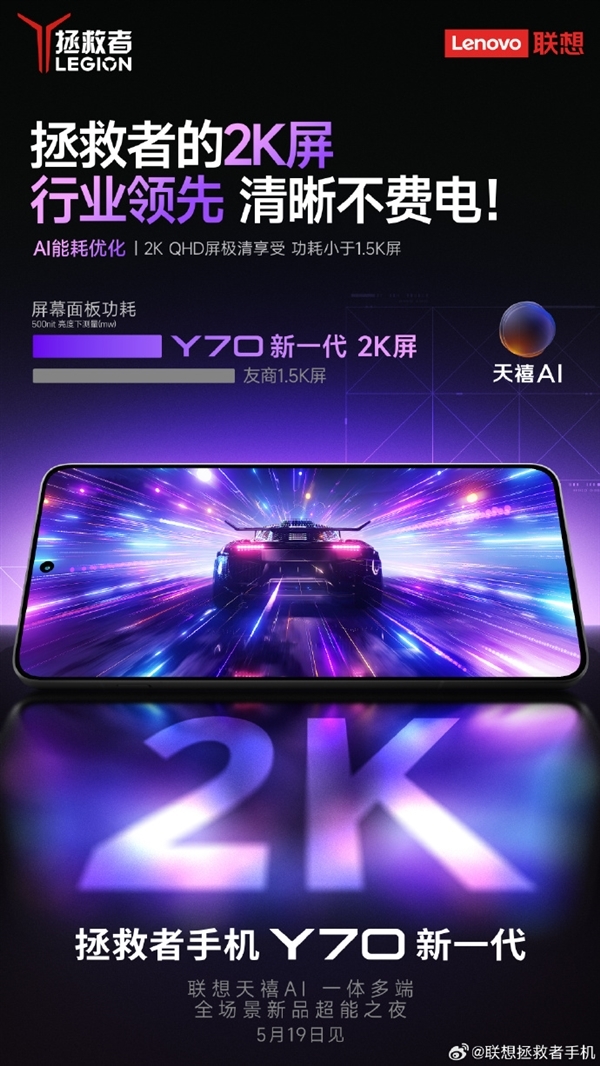 回归首作！联想拯救者手机Y70新一代入网：本月发布