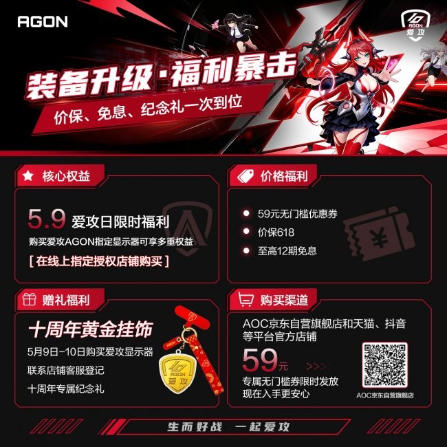 生而好战 一起爱攻｜十周年盛典！5.9 爱攻宠粉日年度福利重磅登场