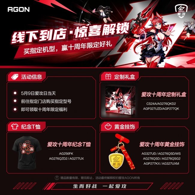 生而好战 一起爱攻｜十周年盛典！5.9 爱攻宠粉日年度福利重磅登场