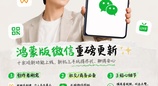 华为Pura新机持续热销，鸿蒙版微信上新！支持创建视频号，备份更轻松