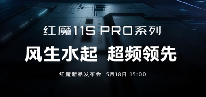 红魔 11S Pro 定档 5 月 18 日！首发水冷散热榨干骁龙 8E5