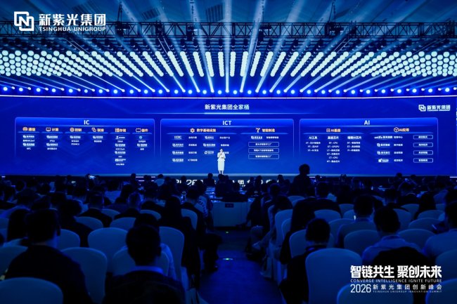 新紫光集团举办首届创新峰会 引领智能科技产业迈入创新时代