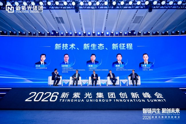 新紫光集团举办首届创新峰会 引领智能科技产业迈入创新时代