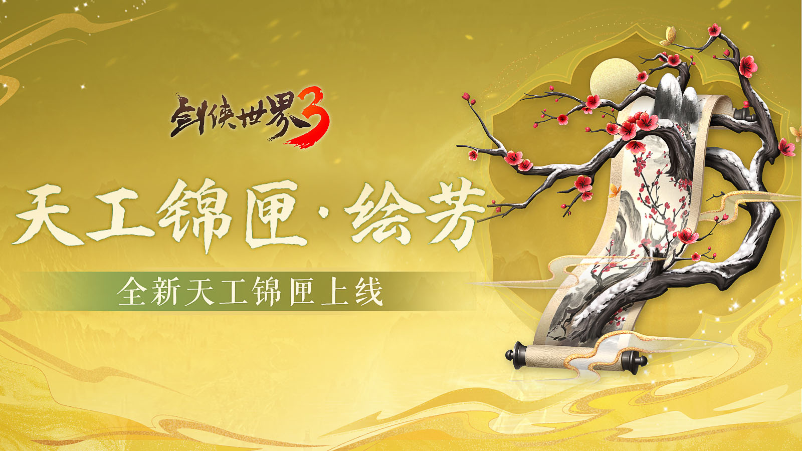 五月焕新，金络绘芳！《剑侠世界3》暮春新品全盘点！