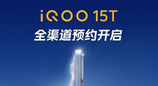 iQOO 15T 官宣 天玑 9500+2K 直屏 + 8000mAh 电池