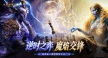 魔棋第二赛季“魔焰交锋”定档5月18日，海量全新内容重塑弈战格局