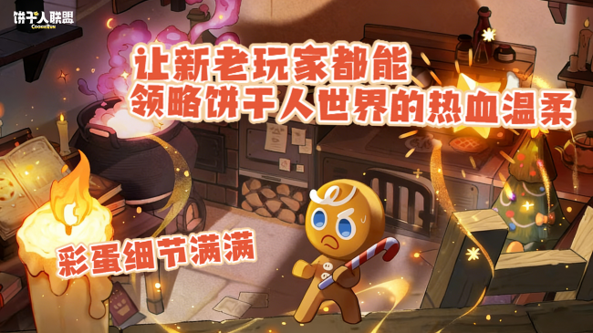 从扁片到立体，从跑酷到箱庭！《饼干人联盟》萌力全维度升级，治愈触手可及