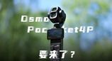 堪比专业电影机，Pocket 4P来了！