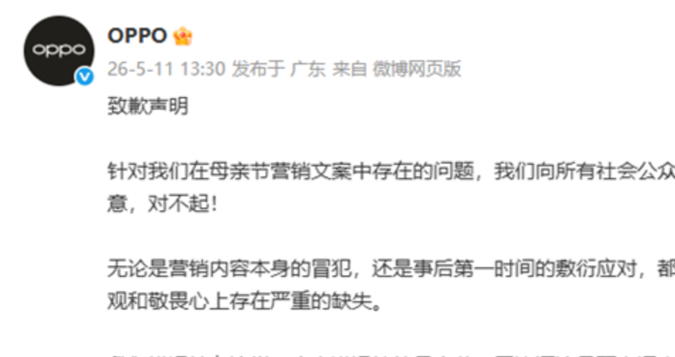 态度大转弯！OPPO 就低俗母亲节文案公开深刻道歉
