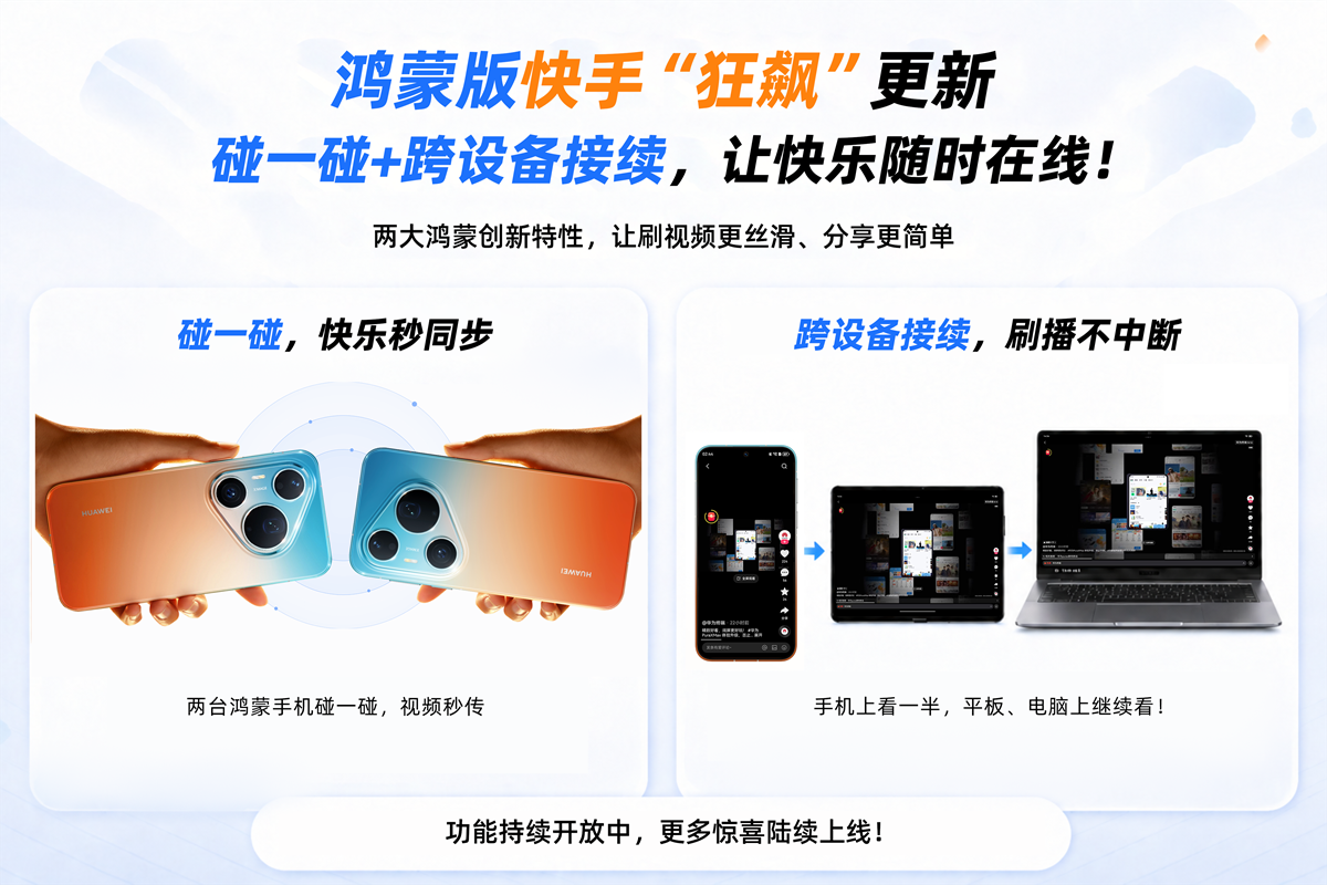Pura系列新机热度正燃，鸿蒙版快手“狂飙”更新，碰一碰+跨设备接续让快乐随时在线！