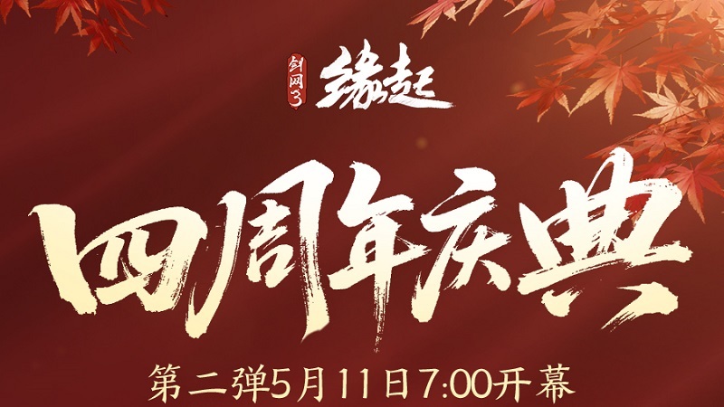 四载风云，共赴山河，《剑网3缘起》四周年庆典第二弹今日启幕！