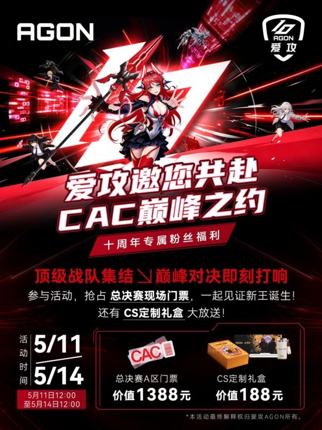 生而好战，一起爱攻！爱攻AGON强势助阵CAC 2026，电竞盛宴即将启幕