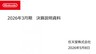 任天堂25-26财年年度财报 Switch2销量1986万台