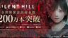 《寂静岭f》全球累计出货量突破200万份