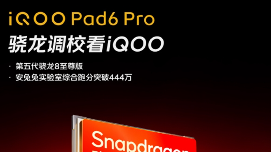 iQOO Pad6 Pro将搭载第五代骁龙8至尊版