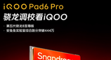iQOO Pad6 Pro将搭载第五代骁龙8至尊版