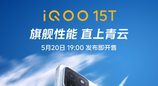 5 月 20 日见！iQOO 15T 官宣 首发天玑 9500 Monster+2K 直屏