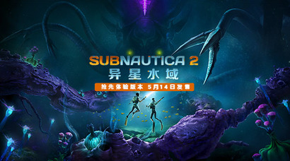 《Subnautica 2：异星水域》抢先体验上线，全球销量已突破100万