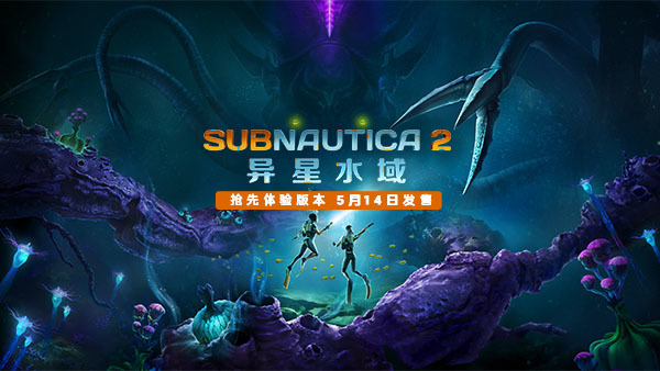 《Subnautica 2：异星水域》抢先体验上线，全球销量已突破100万