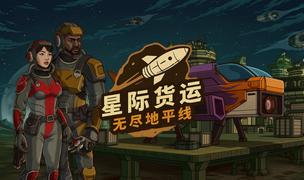 以星际货运司机的身份求生“星际货运：无尽地平线”试玩测试正式开启！