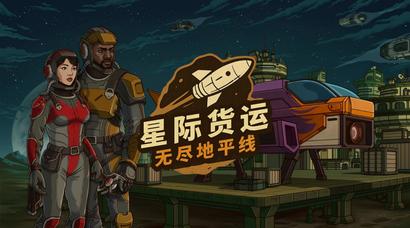 以星际货运司机的身份求生“星际货运：无尽地平线”试玩测试正式开启！