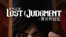 《审判之逝》《人中之龙 维新！ 极》今日起更改Steam定价